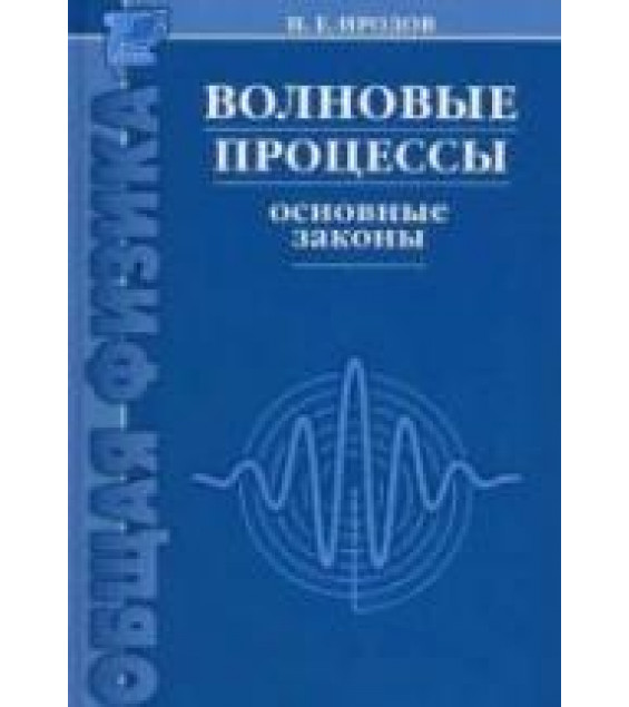 Волновые процессы. Основные законы. Иродов И.Е.