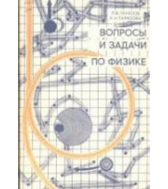 Вопросы и задачи по физике. (Анализ характерных ошибок поступающих во втузы.) - Тарасов Л.В., Тарасова А.Н.