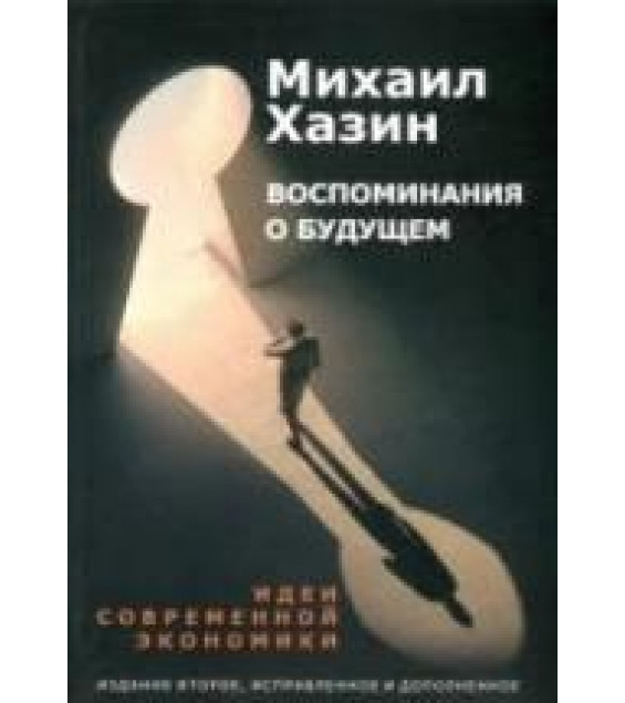 Воспоминания о будущем - Хазин М.