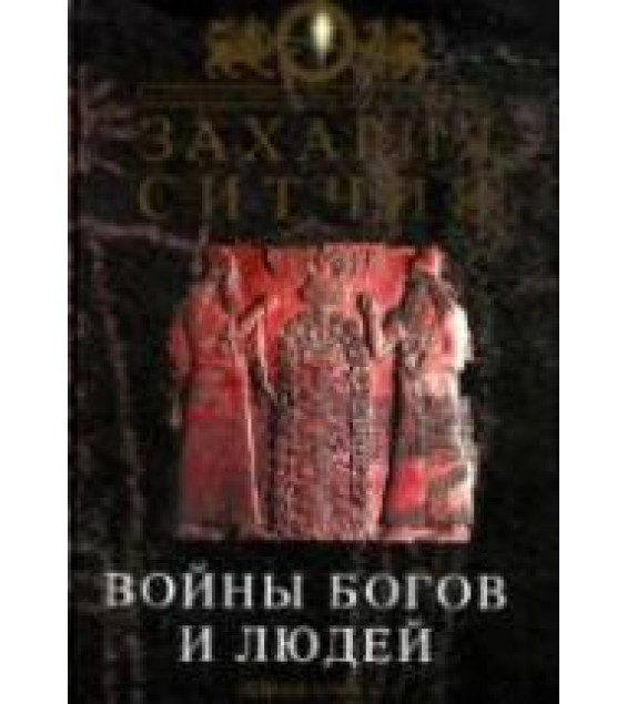 Войны богов и людей - Захария Ситчин