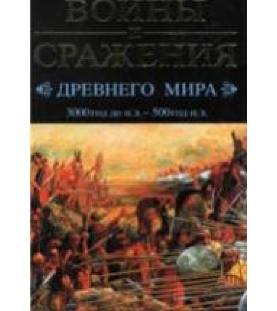 Войны и сражения Древнего мира. 3000 год до н.э. - 500 год н.э - Энглим С. и др.