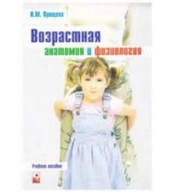 Возрастная анатомия и физиология - Прищепа И.М.