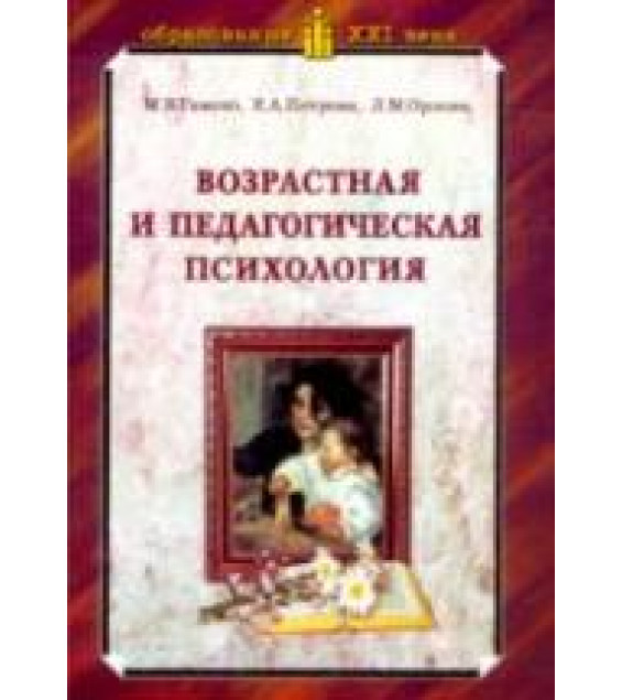 Возрастная и педагогическая психология - Гамезо М.В., Петрова Е.А., Орлова Л.М.
