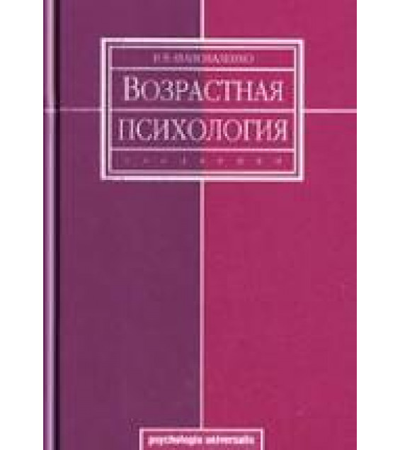 Возрастная психология - Шаповаленко И.В.