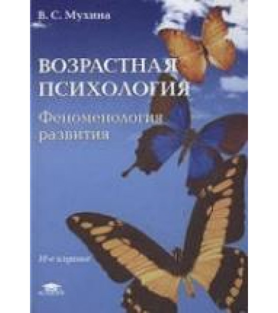 Возрастная психология. Феноменология развития - Мухина B.C.