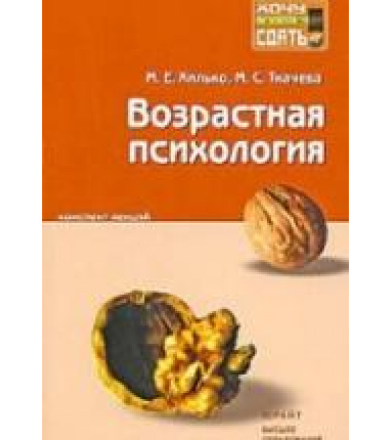 Возрастная психология. Конспект лекций - Хилько М.Е., Ткачева М.С.