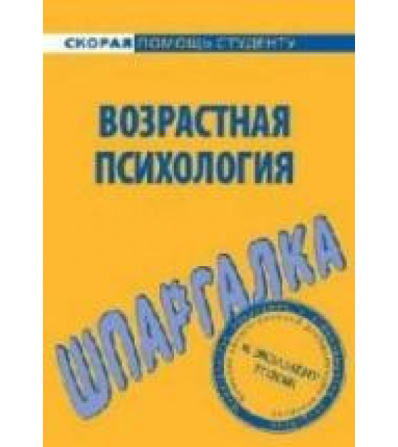 Возрастная психология. Шпаргалка - Лощенкова Н.А.