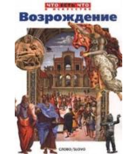 Возрождение - Ермильченко Н.В.