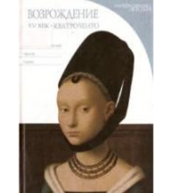 Возрождение. XV век: Кватроченто. Дзуффи С.