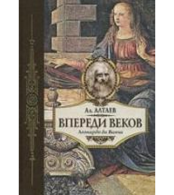 Впереди веков. Леонардо да Винчи - Ал. Алтаев