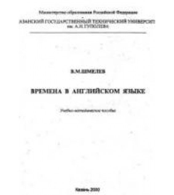 Времена в английском языке - Шмелев В.М.