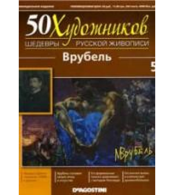 Врубель. Коллектив авторов
