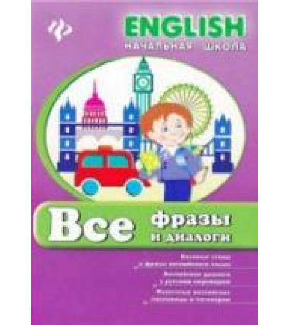 Все фразы и диалоги. (English. Начальная школа) - Зиновьева Л.А.