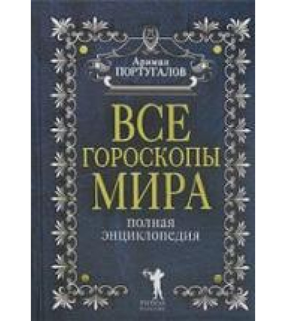 Все гороскопы мира. Полная энциклопедия. А. Португалов