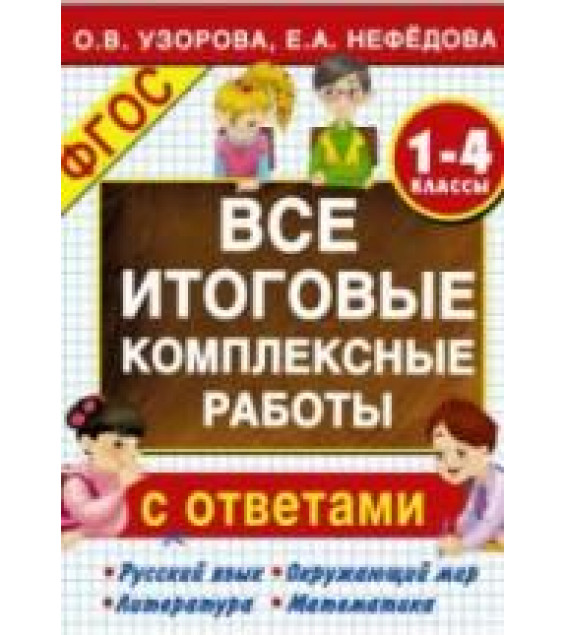 Все итоговые комплексные работы с ответами. 1-4 классы - Узорова О.В., Нефедова Е.А.