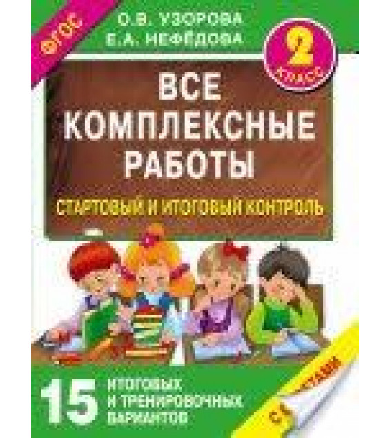 Все комплексные работы. 2 класс. Стартовый и итоговый контроль с ответами - Узорова О.В., Нефедова Е.А.