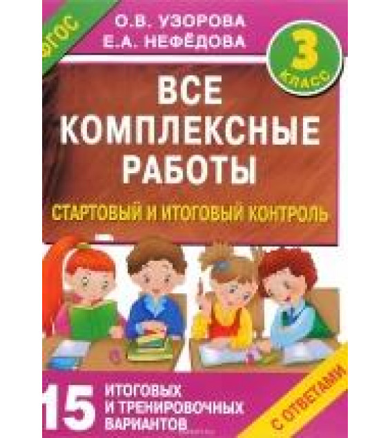 Все комплексные работы. 3 класс. Стартовый и итоговый контроль с ответами - Узорова О.В., Нефедова Е.А.