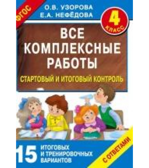 Все комплексные работы. 4 класс. Стартовый и итоговый контроль с ответами - Узорова О.В., Нефедова Е.А.