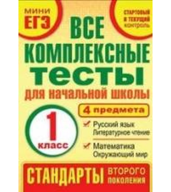 Все комплексные тесты для начальной школы. 1 класс - Танько М.А.