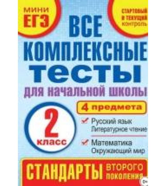 Все комплексные тесты для начальной школы. 2 класс - Танько М.А.