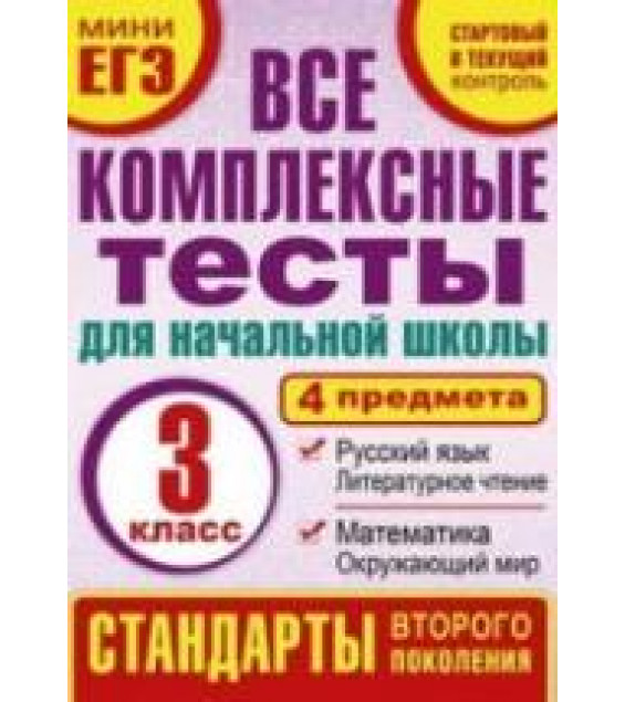 Все комплексные тесты для начальной школы. 3 класс - Танько М.А.