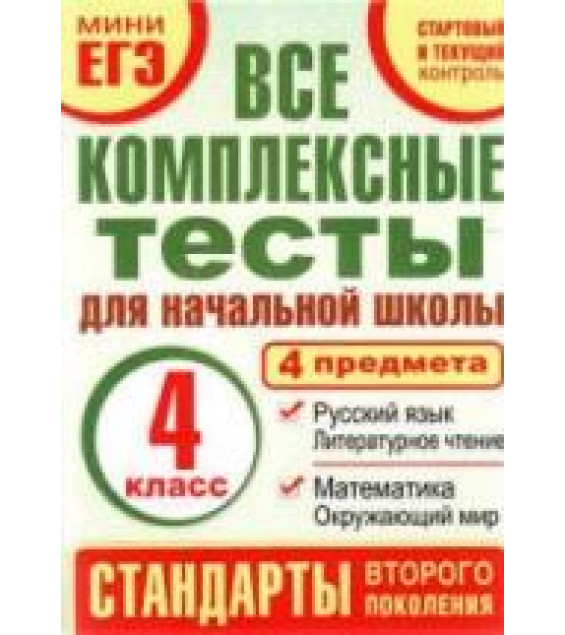 Все комплексные тесты для начальной школы. 4 класс - Танько М.А.
