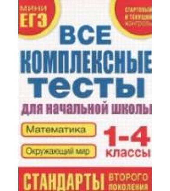 Все комплексные тесты для начальной школы. Математика, окружающий мир. 1-4 классы - Танько М.А.