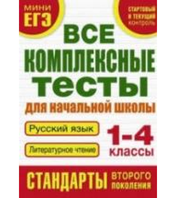 Все комплексные тесты для начальной школы. Русский язык. Литературное чтение. 1-4 классы - Танько М.А.