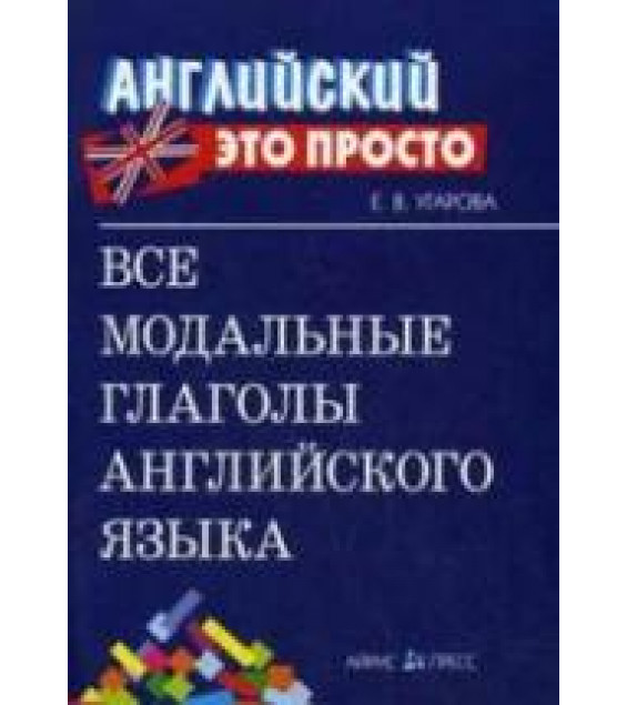 Все модальные глаголы английского языка - Угарова Е.В.