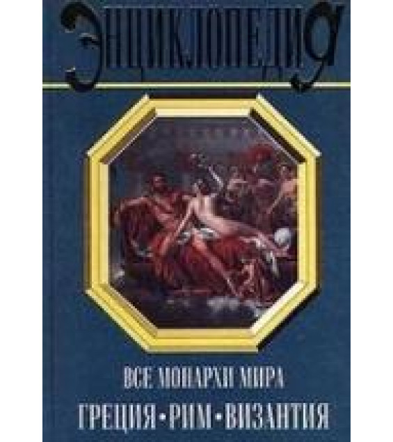 Все монархи мира. Греция, Рим, Византия - Рыжов К.