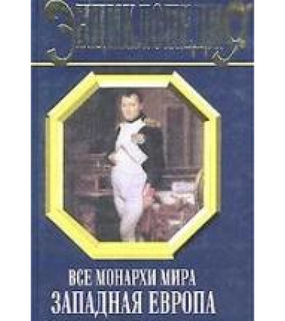 Все монархи мира. Западная Европа - Рыжов К.