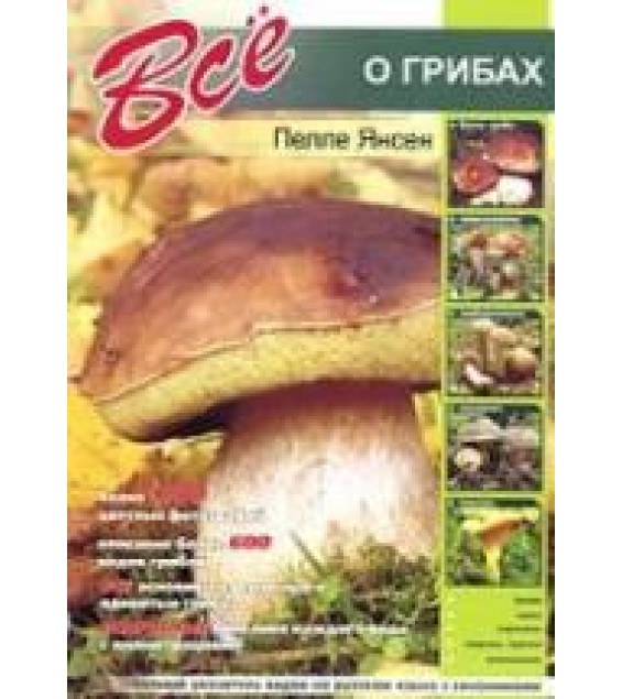 Все о грибах - Пелле Янсен.
