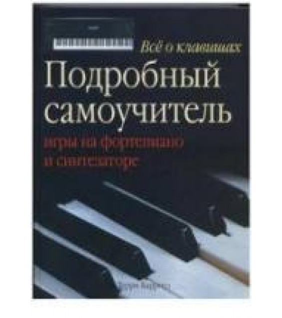 Все о клавишах: подробный самоучитель игры на фортепиано и синтезаторе - Барроуз Т.