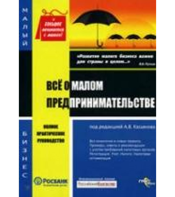 Все о малом предпринимательстве. Регистрация. Учет. Налоги. Полное практическое руководство. Под редакцией - Касьянова А.В.