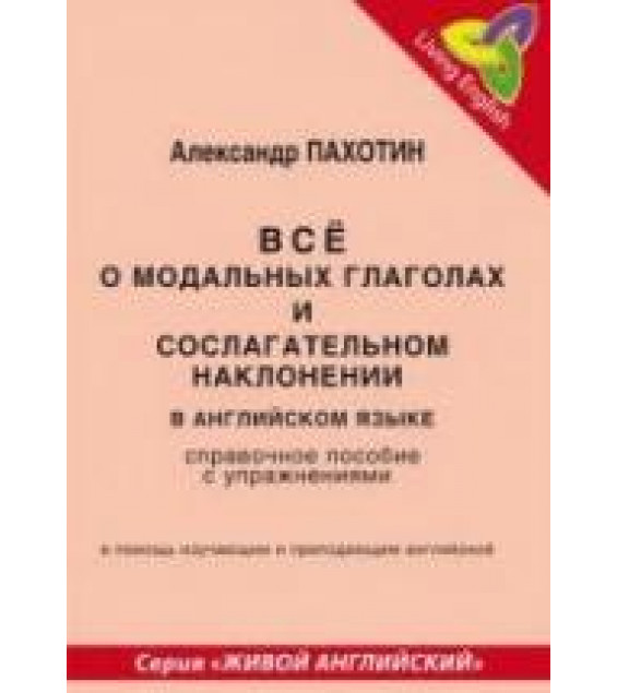 Все о модальных глаголах и сослагательном наклонении в английском языке - Пахотин А.И.