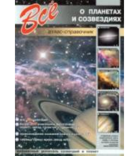 Все о планетах и созвездиях. Атлас-справочник - Лесков И.А.