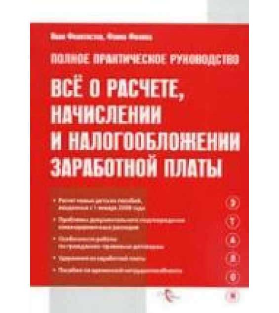 Все о расчете, начислении и налогообложении заработной платы - Феоктистов И.А, Филина Ф.Н.