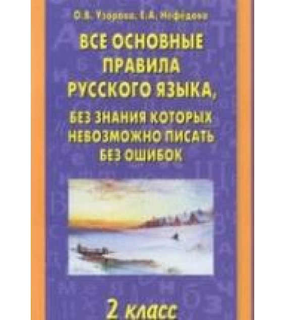 Все основные правила русского языка, без знания которых невозможно писать без ошибок. 2 класс - Узорова О.В., Нефедова Е.А.