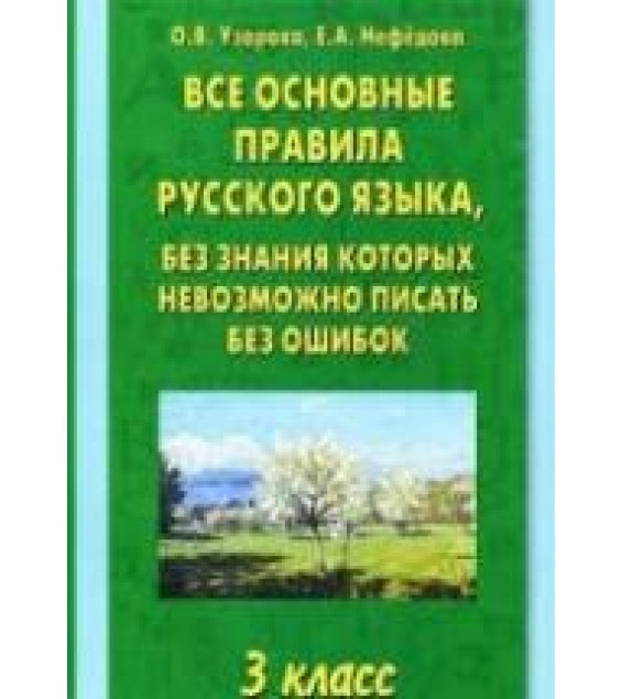Все основные правила русского языка, без знания которых невозможно писать без ошибок. 3 класс - Узорова О.В., Нефедова Е.А.