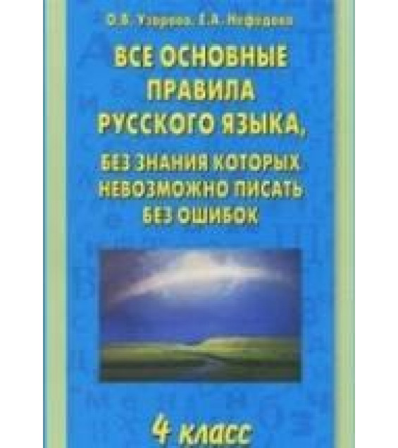 Все основные правила русского языка, без знания которых невозможно писать без ошибок. 4 класс - Узорова О.В., Нефедова Е.А.