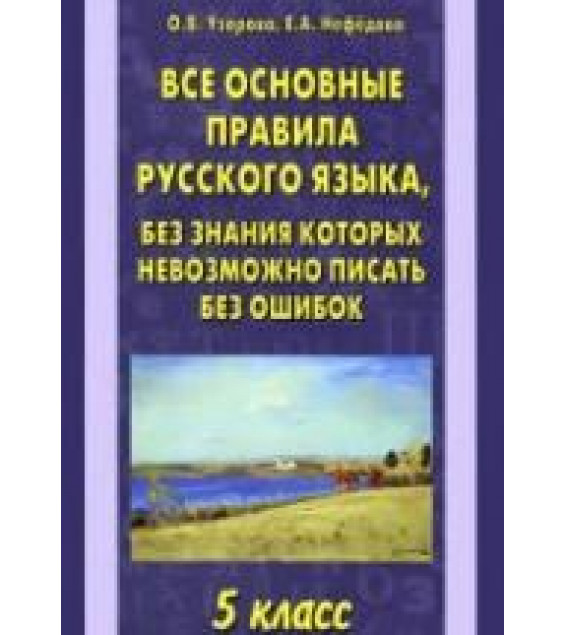 Все основные правила русского языка, без знания которых невозможно писать без ошибок. 5 класс - Узорова О.В., Нефедова Е.А.