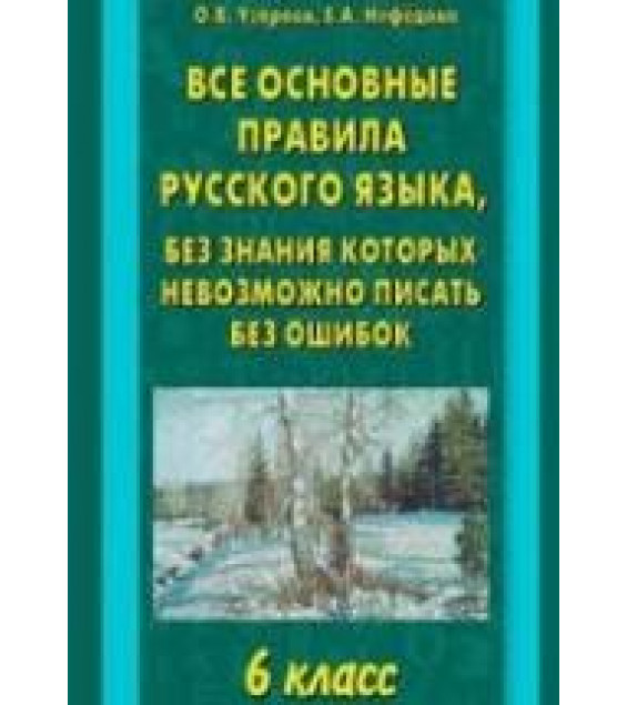 Все основные правила русского языка, без знания которых невозможно писать без ошибок. 6 класс. - Узорова О.В., Нефедова Е.А.