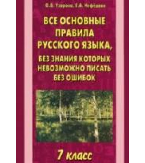 Все основные правила русского языка, без знания которых невозможно писать без ошибок. 7 класс - Узорова О.В., Нефедова Е.А.
