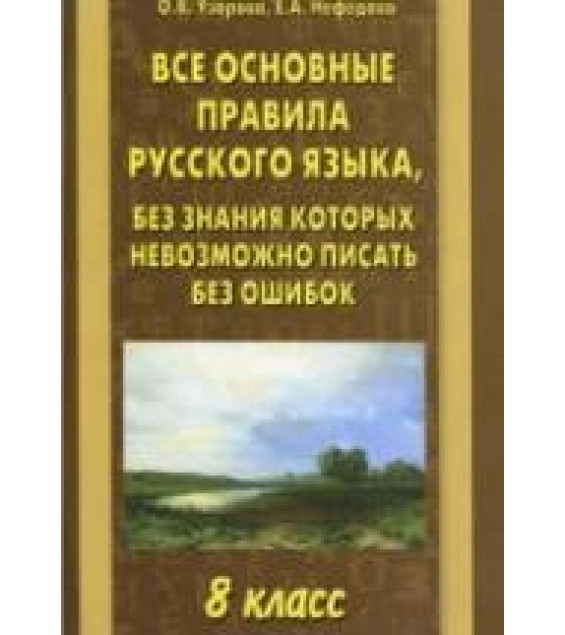 Все основные правила русского языка, без знания которых невозможно писать без ошибок. 8 класс - Узорова О.В., Нефедова Е.А.