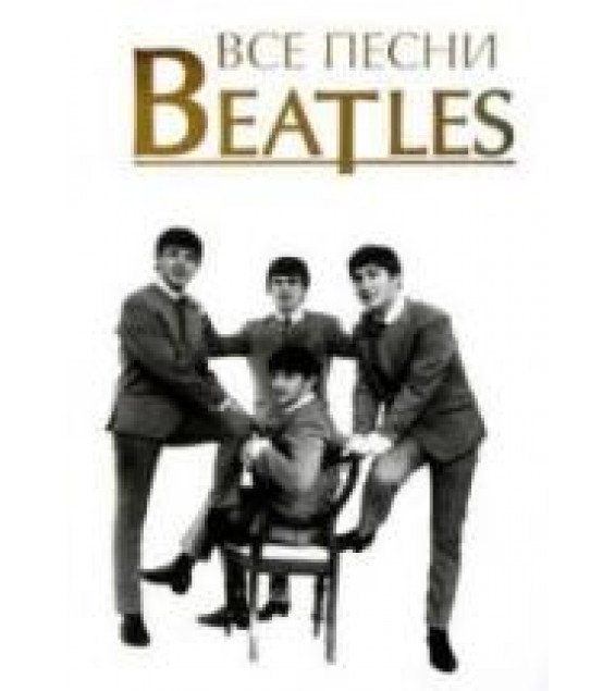 Все песни Beatles - С. Кознов