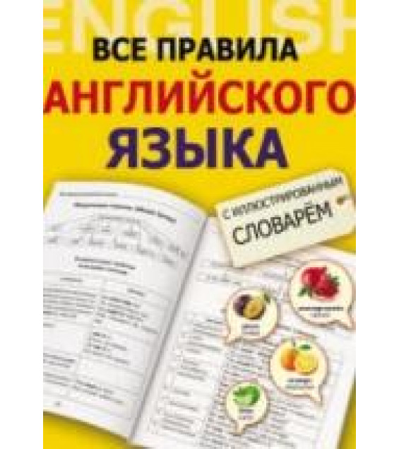 Все правила английского языка с иллюстрированным словарем - Державина В.А.