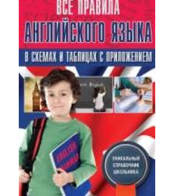 Все правила английского языка в схемах и таблицах с приложением - Державина В.А.