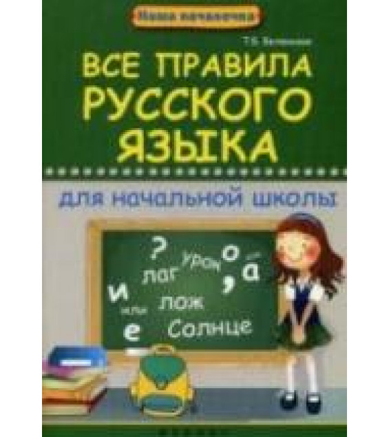 Все правила русского языка для начальной школы - Беленькая Т.Б.