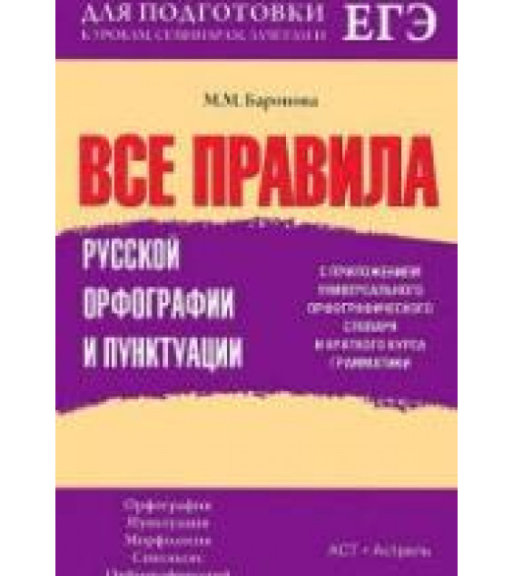 Все правила русской орфографии и пунктуации - Баронова М.М.