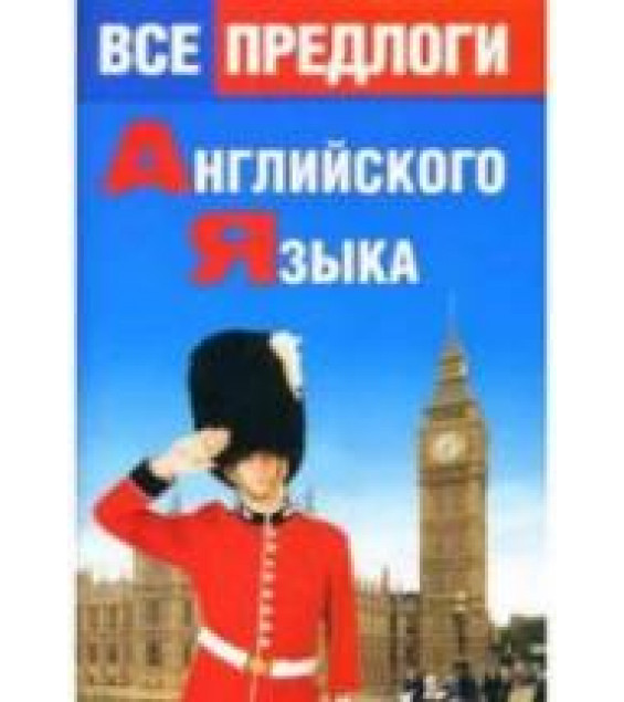 Все предлоги английского языка - Панфилова О.Н.